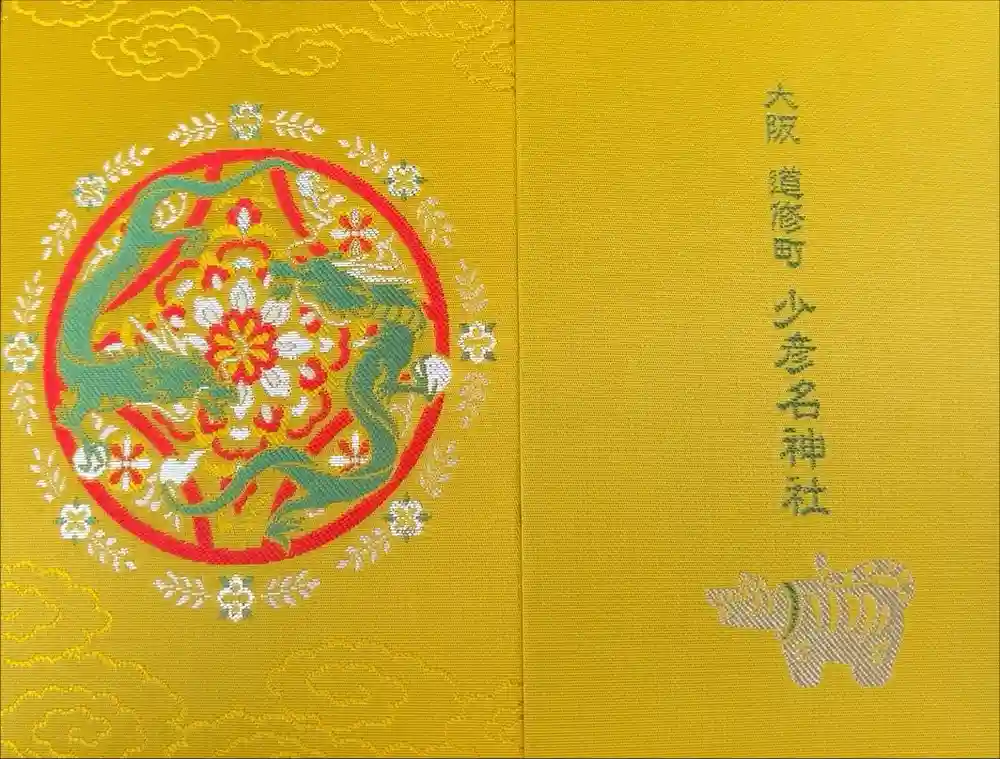少彦名神社の御朱印帳