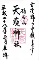 天疫神社(福岡県)