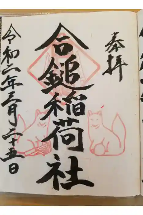 葛原岡神社の御朱印