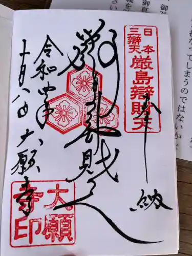 大願寺の御朱印