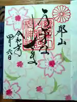 阿邪訶根神社の御朱印