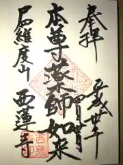 西蓮寺の御朱印