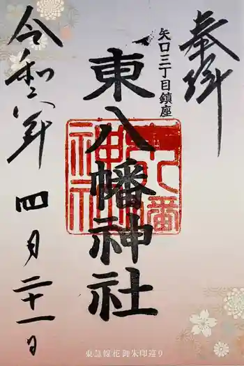 東八幡神社の御朱印 2024年04月