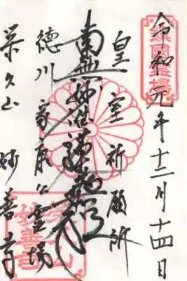 妙善寺の御朱印