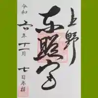 上野東照宮の御朱印