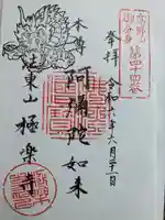 法東山 極楽寺(岐阜県)