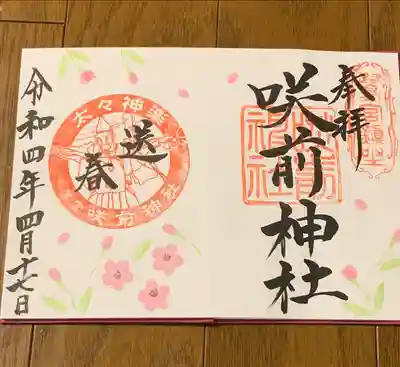 咲前神社の御朱印