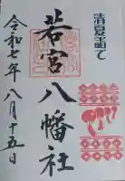 若宮八幡社の御朱印