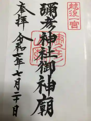 彌彦神社奥宮(御神廟)の御朱印 2025年07月