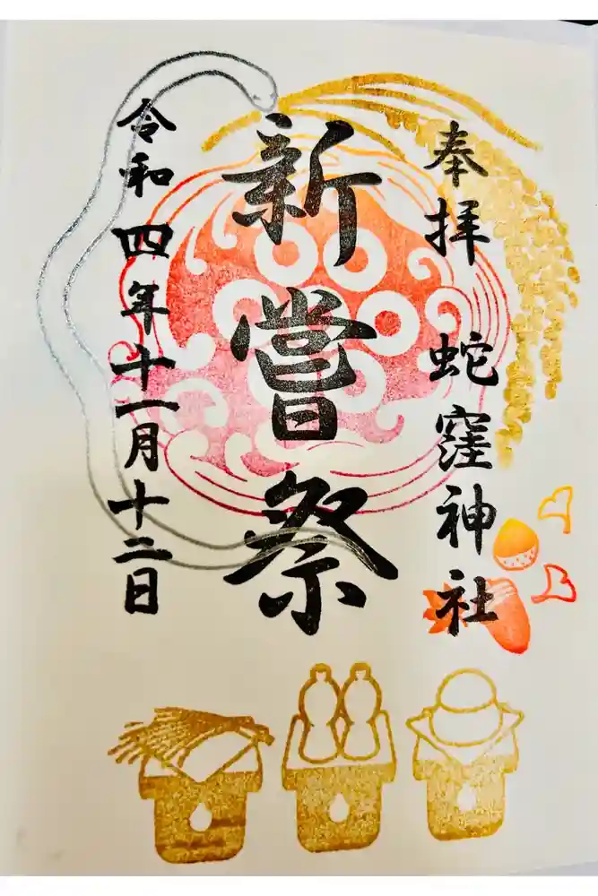 蛇窪神社の御朱印