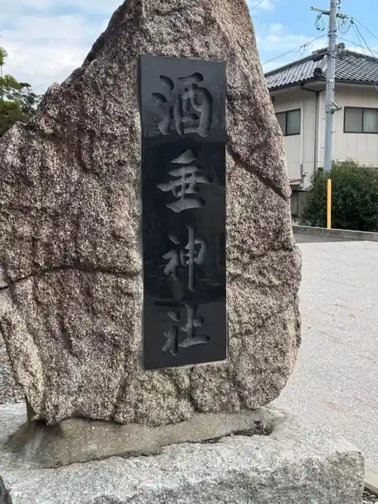 酒垂神社(山口県)