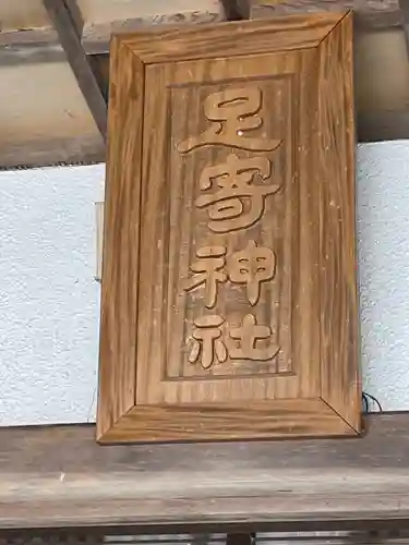 足寄神社の本殿・本堂