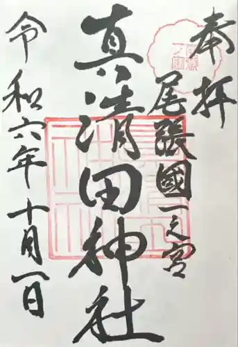 真清田神社(愛知県)