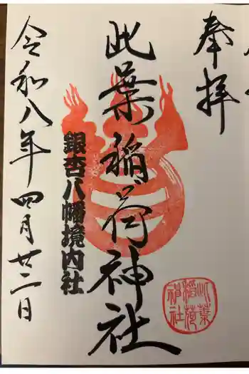銀杏岡八幡神社の御朱印 2026年04月