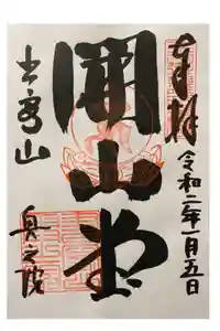 圓教寺の御朱印