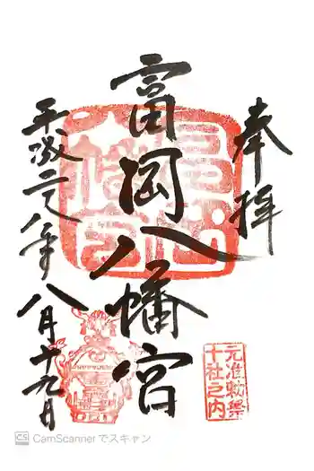 富岡八幡宮の御朱印 2016年08月