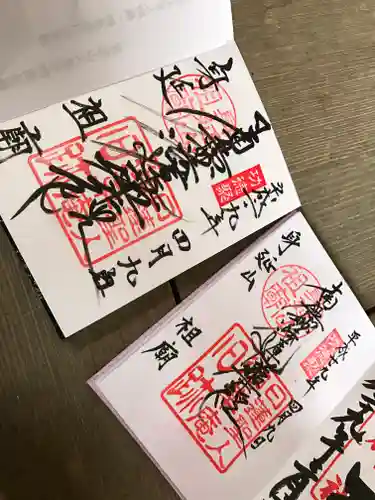 身延山 祖廟拝殿の御朱印