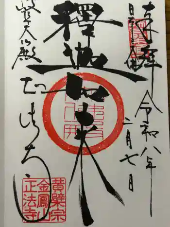 金鳳山 正法寺の御朱印 2026年02月