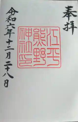 熊野神社の御朱印