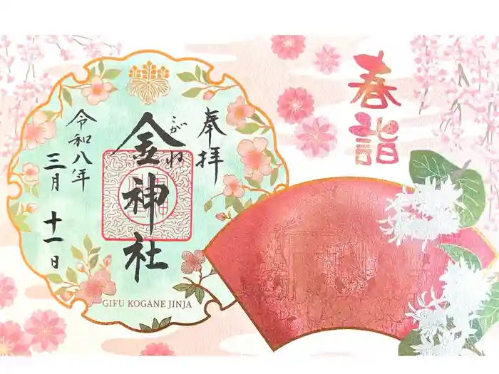 金神社の御朱印