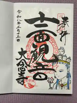 大念寺の御朱印