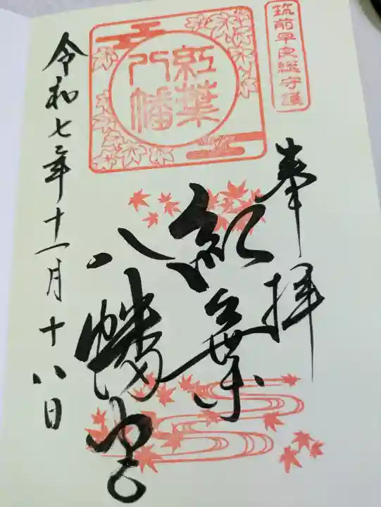 紅葉八幡宮(福岡県)