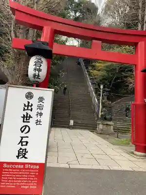 愛宕神社(東京都)