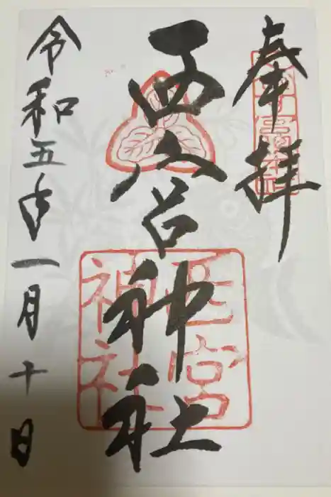 西宮神社の御朱印