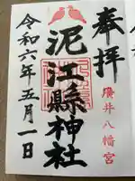 泥江縣神社(愛知県)