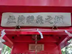 坂社(三重県)