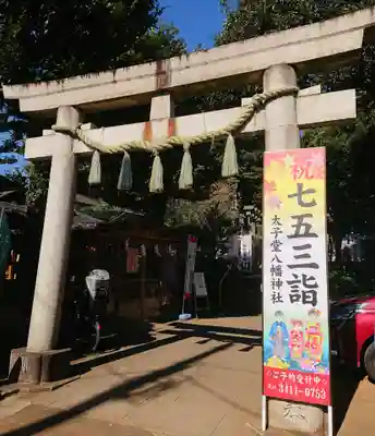 太子堂八幡神社の鳥居