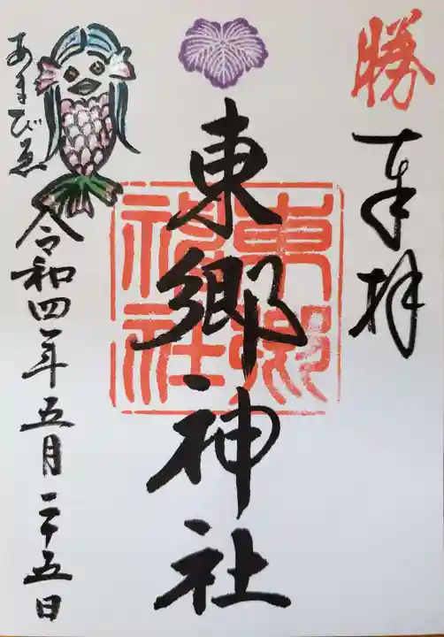 東郷神社の御朱印