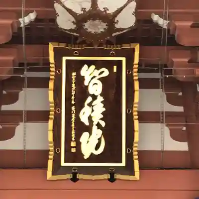  智積院のその他建物