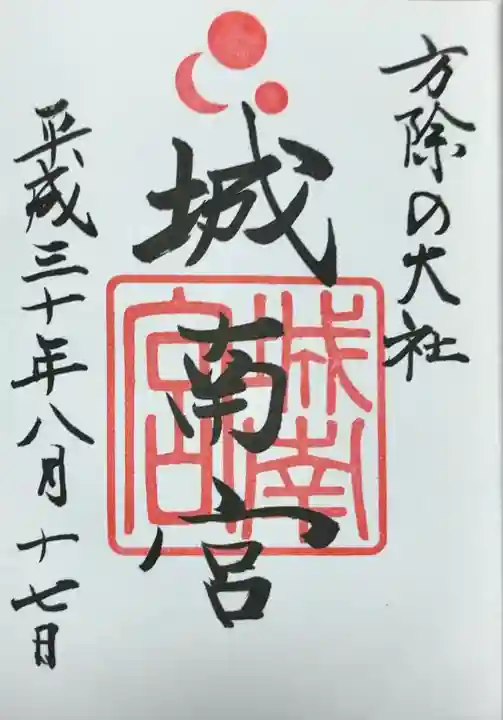 城南宮(京都府)