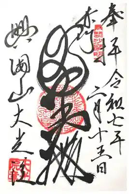 大光院の御朱印