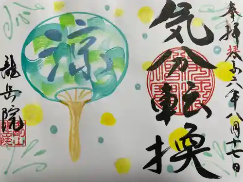 龍岳院(愛知県)