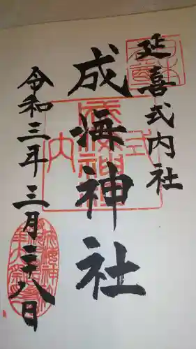 成海神社の御朱印