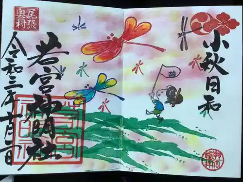 若宮神明社の御朱印