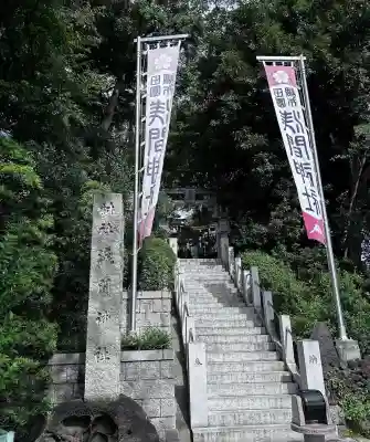 多摩川浅間神社(東京都)