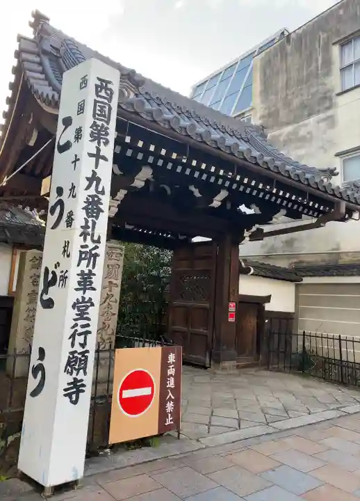 行願寺(革堂)(京都府)