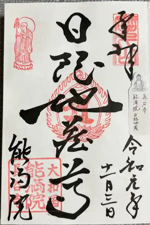 能満院 日限地蔵