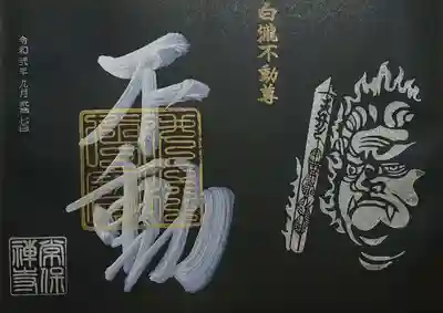 黒和紙御朱印帳専用の不動明王の御朱印も頂きました～😊
見開きサイズ。
書き置きのご準備もあるようです。
