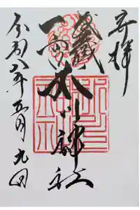 武蔵一宮氷川神社の御朱印