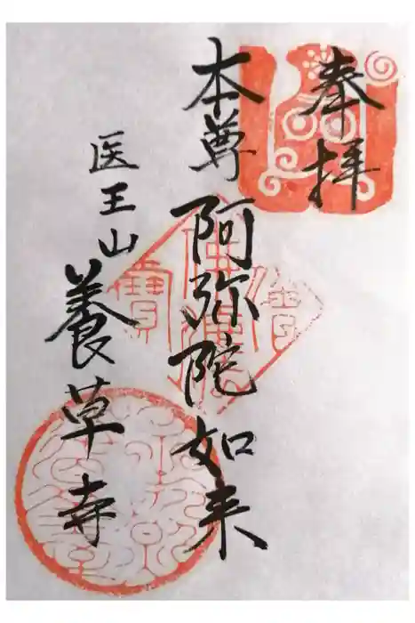 養草寺の御朱印