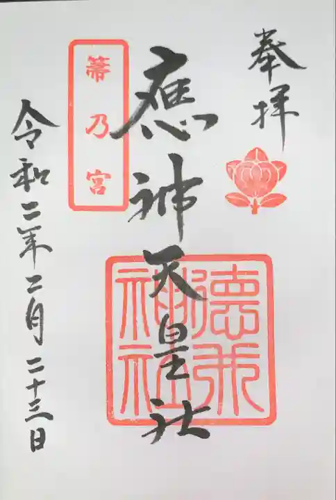 徳井神社の御朱印