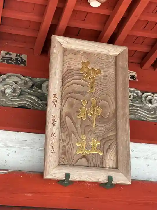 聖神社(埼玉県)