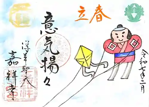 嘉祥寺の御朱印