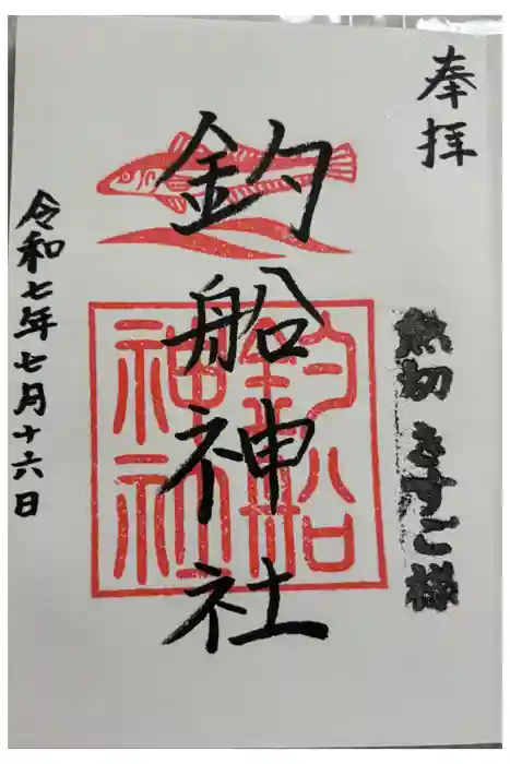釣船神社の御朱印