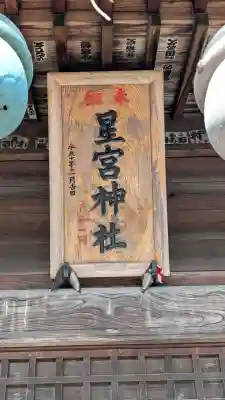 細谷星宮神社の{uncategorized: "未分類", other: "その他", undefined: "問題あり", building: "その他建物", grave: "お墓", sacred_gate: "鳥居", guardian: "狛犬", statue: "像", buddha: "仏像", history: "歴史", nature: "自然", garden: "庭園", animal: "動物", pagoda: "塔", temizu: "手水舎", mountain_gate: "山門・神門", sanctuary: "本殿・本堂", subordinate: "末社・摂社", art: "芸術", scenery: "景色", jizo: "地蔵", ema: "絵馬", goshuin: "御朱印", omikuji: "おみくじ", items: "授与品その他", amulet: "お守り", goshuincho: "御朱印帳", eats: "食事", festival: "お祭り", votive_dance: "神楽", shichigosan: "七五三参", wedding: "結婚式", experience: "体験その他", initially: "初詣", around: "周辺", anti_infection: "感染症対策"}