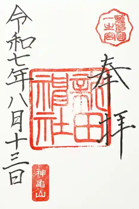 新田神社の御朱印
